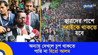 স্বাধীন দেশের নতুন সরকারের কাছে হিরো আলমের চাওয়া | Global TV News