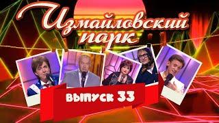 Измайловский парк | Выпуск 33 (01.05.2015) | Юмористический концерт @lionizmaylov