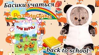 ~back to school~БАСИКИ УЧАТСЯ! УЧИМСЯ ПО РАЗВИВАЙКЕ.