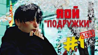 Летсплей | ПОДРУЖКИ #1 | ЯОЙ