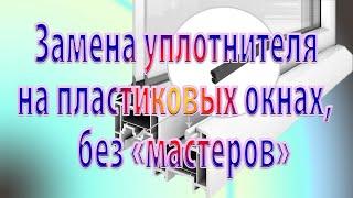 Замена старого уплотнителя на окне где отказался менять мастер