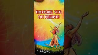  Holy shit! What did he decide? His actions! Tarot spread #shorts