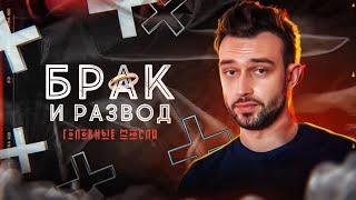 #ГОЛОВНЫЕМЮСЛИ: Брак и развод 