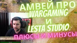 Мнение Амвея про кампании Wargaming и Lesta Studio. Плюсы и минусы