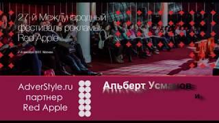 Red Apple 2017 Альберт Усманов Будущее автоматизации маркетинга