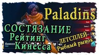 Paladins Состязание с Кинесса [Рейтинги] Рыбный рынок , нас порвали как цеплят