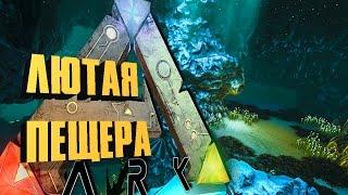 ARK: SURVIVAL EVOLVED - НОВАЯ ПОДВОДНАЯ ПЕЩЕРА