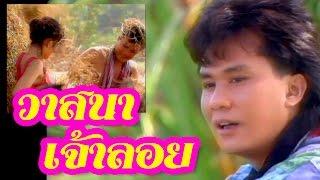 วาสนาเจ้าลอย - อ๊อด โอภาส ทศพร [Official Music Video]