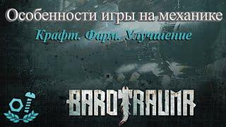 Barotrauma. Гайд. Особенности игры за механика.