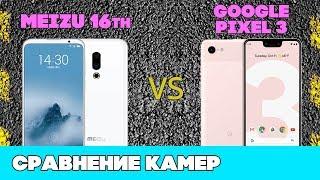 Meizu 16th ИЛИ Google Pixel 3 XL (сравнение камер)