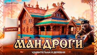 МАНДРОГИ — Сказочная деревня или туристический капкан? Что вас удивит и сколько это стоит!
