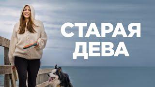 Старая дева/ 2019/ Комедия HD