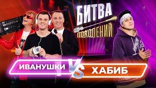 Хабиб vs Иванушки Int. | Битва Поколений | 1 ВЫПУСК