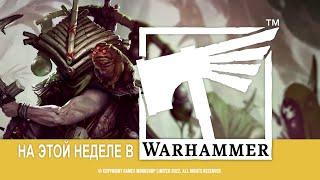 На этой неделе в Warhammer - Комплекты улучшений для "Эпоха Тьмы"