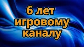 6 лет игровому каналу. О себе и планах на каналы