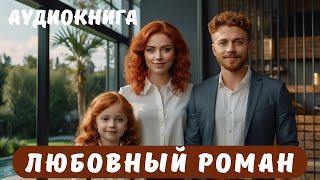 АУДИОКНИГА - современный любовный роман СЛУШАТЬ (16+)