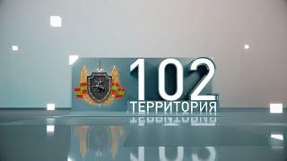 Территория 102 (эфир 15.08.2020)