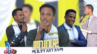  የመነሻ ጅማሬ (ለበጎ አላማ)