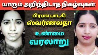 பிரபல பாடகி ஸ்வர்ணலதா வாழ்க்கை வரலாறு| The history of singer Swarnalatha