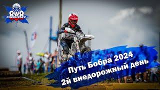 2-й внедорожный день "Путь бобра" 2024. Нижний Новгород.