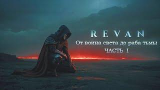 Реван - История Блудного Рыцаря Республики и Тёмного Повелителя Третьей Империи Ситхов [Часть 1]