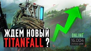 TITANFALL 3 ВСЁ ТАКИ ВЫЙДЕТ? | ВОЗРОЖДЕНИЕ TITANFALL 2