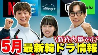 【最新韓ドラ】5月日本配信＆最新ドラマNetflix、Prime Video、Disney＋、U-NEXT、hulu