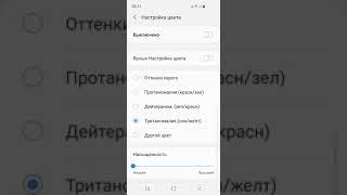 КАК НА Samsung С Android 11 ИЗМЕНИТЬ НАСЫЩЕННОСТЬ СВЕЧЕНИЯ ЭКРАНА В НАСТРОЙКИ ЦВЕТА???