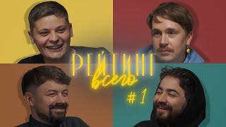 РЕЙТИНГ ВСЕГО #1 [ВАСЯ ШАКУЛИН, ИДРАК МИРЗАЛИЗАДЕ, ЛУКА ХИНИКАДЗЕ, КОСТЯ ШИРОКОВ]