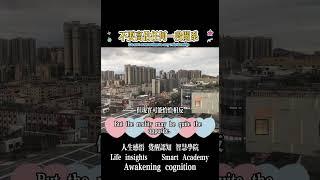 不要高估任何一段关系 【晚年智慧學院】