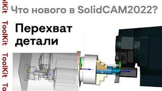 Работа с контршпинделем - Перехват детали / #solidcam  / Часть 1 #turning