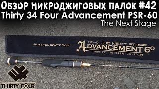 Обзор микроджиговых палок #42 Thirty 34 Four Advancement PSR-60 The Next Stage