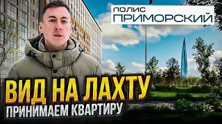 ПРИНИМАЕМ КВАРТИРУ с ПОДЧИСТОВОЙ ОТДЕЛКОЙ. Обзор ЖК ПОЛИС ПРИМОРСКИЙ 2