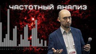 Что такое частотный анализ в криптографии? Душкин объяснит