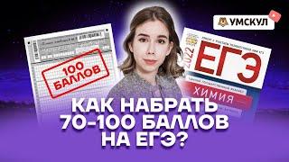 Что нужно решить, чтобы набрать 70/80/90/100 баллов на ЕГЭ по химии? | Химия 10 класс | Умскул