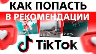 Как Попасть в Рекомендации в Тик Ток | Как Раскрутить Тик Ток | Продвижение Тик Ток