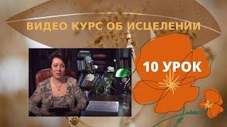 Видеокурс - Исцеление. 10 урок.