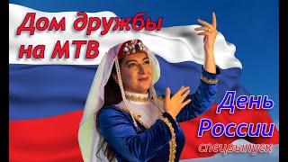 Поздравления с Днём России от национальных диаспор Волгоградской области