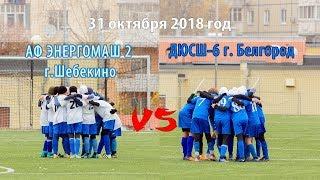 ДЮСШ-6 г.Белгород vs АФ Энергомаш 2 г.Шебекино