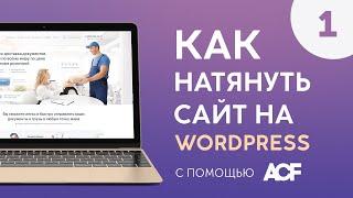 Натяжка вёрстки на Wordpress l Часть 1