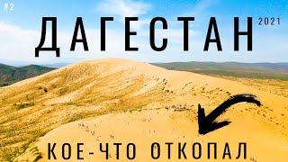 Дагестан. Секретное место. Почему Сулакский каньон высох !? Дагестан. Бархан Сарыкум. Цены Главрыба.