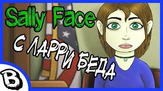 Sally Face все зубы собрали  С Ларри беда  Салли Фейс прохождение на русском 4 эпизод