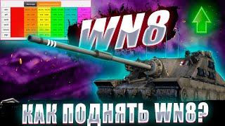 Как поднять wn8 ? На чем поднимать wn8 WoT ? Лучшие танки для поднятия вн 8