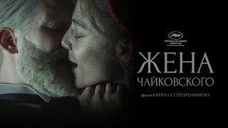 Жена Чайковского — русский трейлер