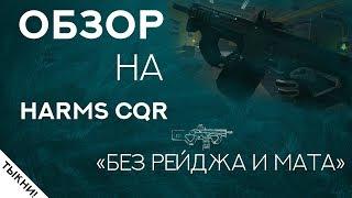 Обзор на HARMS CQR в Warface