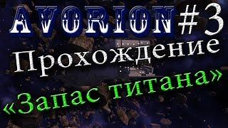  Много Руды #3 /Avorion/