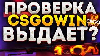 ПРОВЕРКА САЙТА  CSGOWIN / КСГОВИН  В 2022 ГОДУ + промокод