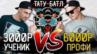 ТАТУ за 3000₽ Vs ТАТУ за 6000₽ — Традиционная татуировка