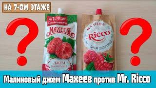 Что лучше: Малиновый джем Махеев или Mr. Ricco?