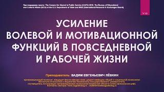 Вадим Лёвкин - Усиление волевой и мотивационной функций в повседневной и рабочей жизни